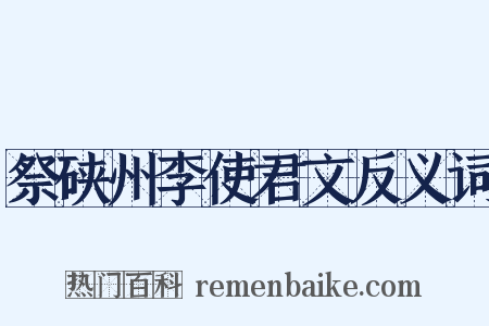 祭硖州李使君文反义词是什么意思的图片